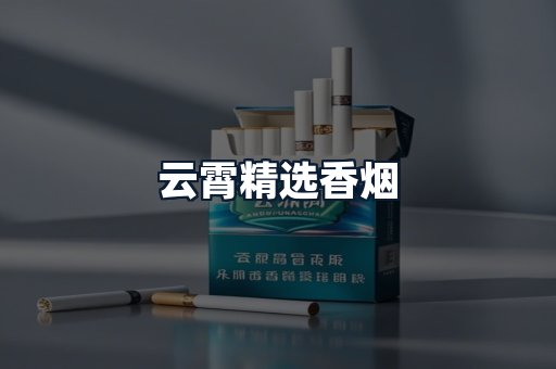 云霄精选香烟